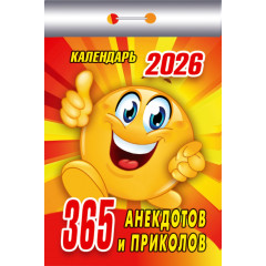 Календарь отрывной 365 анекдотов и приколов на 2026 год