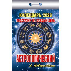 Календарь отрывной Астрологический подсказки на каждый день на 2026 год