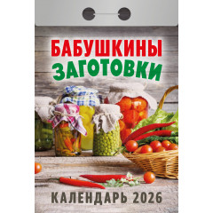 Календарь отрывной Бабушкины заготовки на 2026 год