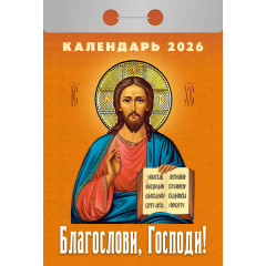 Календарь отрывной  Благослови, Господи! на  2026 год