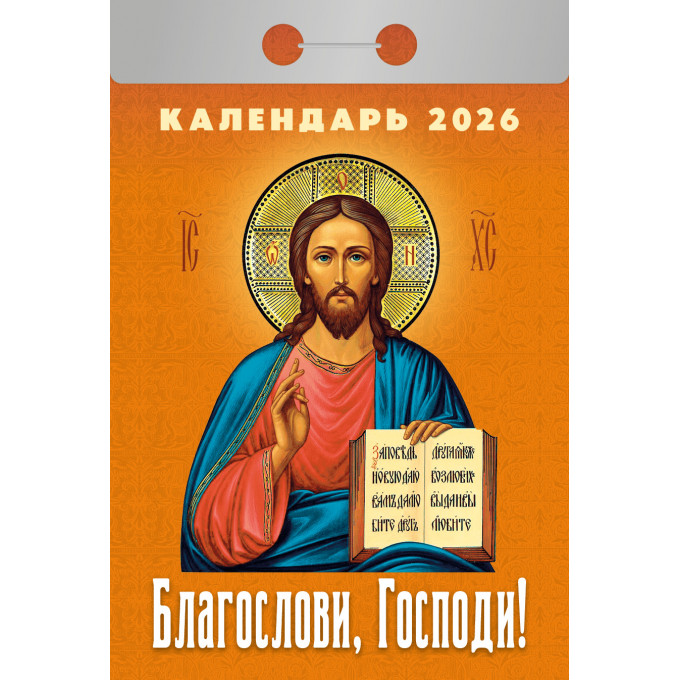 Календарь отрывной Благослови, Господи! на 2026 год