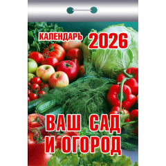 Календарь отрывной Ваш сад и огород на 2026 год
