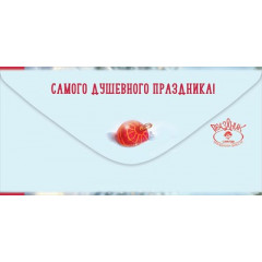 Конверт для денег "И вас так же. И вам того же...С Новым Годом!"