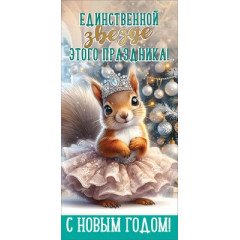 Конверт для денег "Единственной звезде этого праздника! С Новым Годом!"