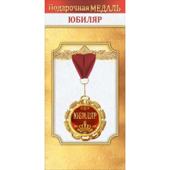 Медаль металлическая "Юбиляр"