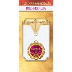 Медаль металлическая "Юбилярша"