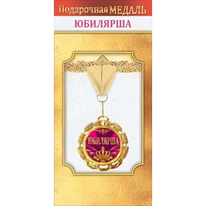 Медаль металлическая "Юбилярша"