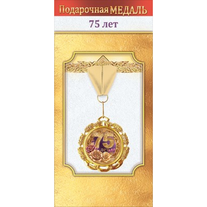 Медаль металлическая "75 лет"