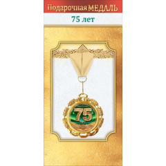 Медаль металлическая "75 лет"