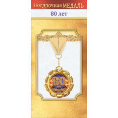 Медаль металлическая "80 лет"