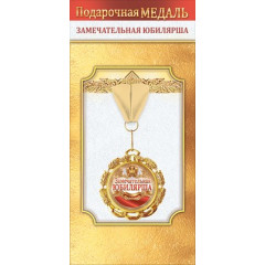 Медаль металлическая "Замечательная юбилярша"