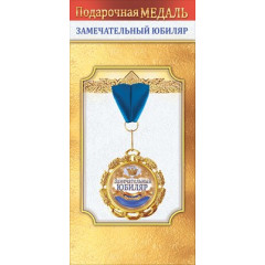 Медаль металлическая "Замечательный юбиляр"