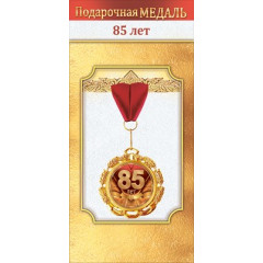Медаль металлическая "85 лет"