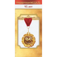 Медаль металлическая "95 лет"