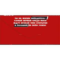 Конверт для денег "С Днем рождения!"