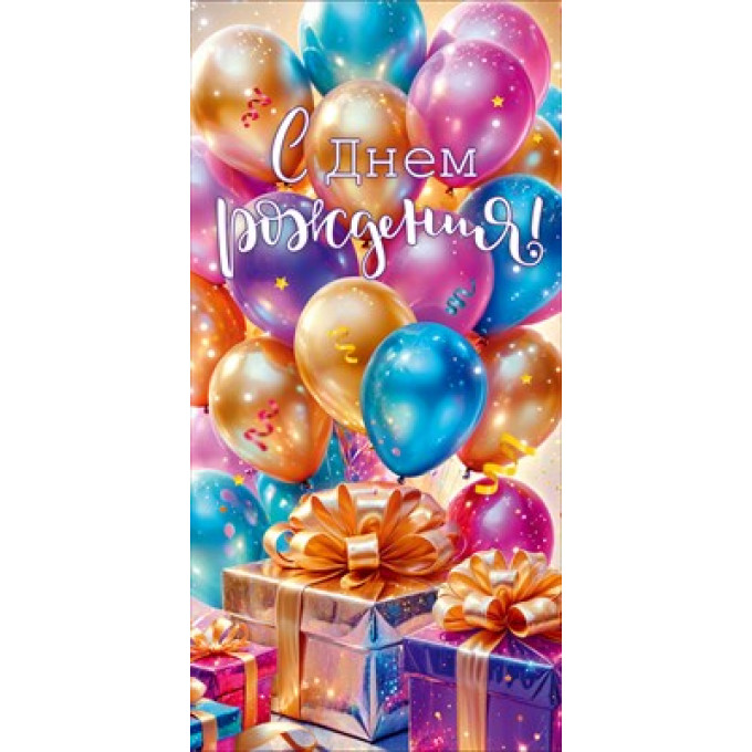 Конверт для денег "С Днем Рождения!"