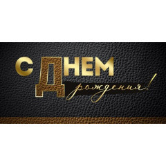 Конверт для денег "С Днем рождения!"