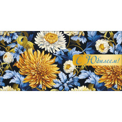 Конверт для денег С Юбилеем!