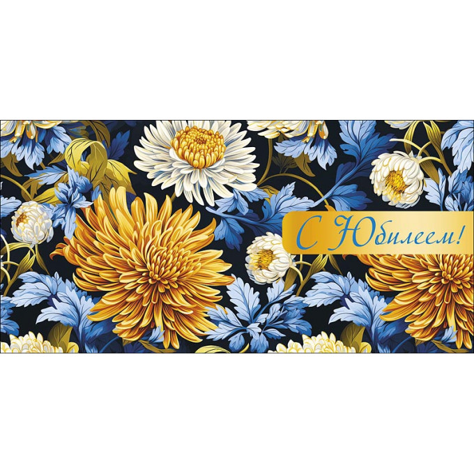 Конверт для денег С Юбилеем!
