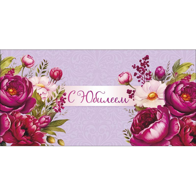 Конверт для денег С Юбилеем