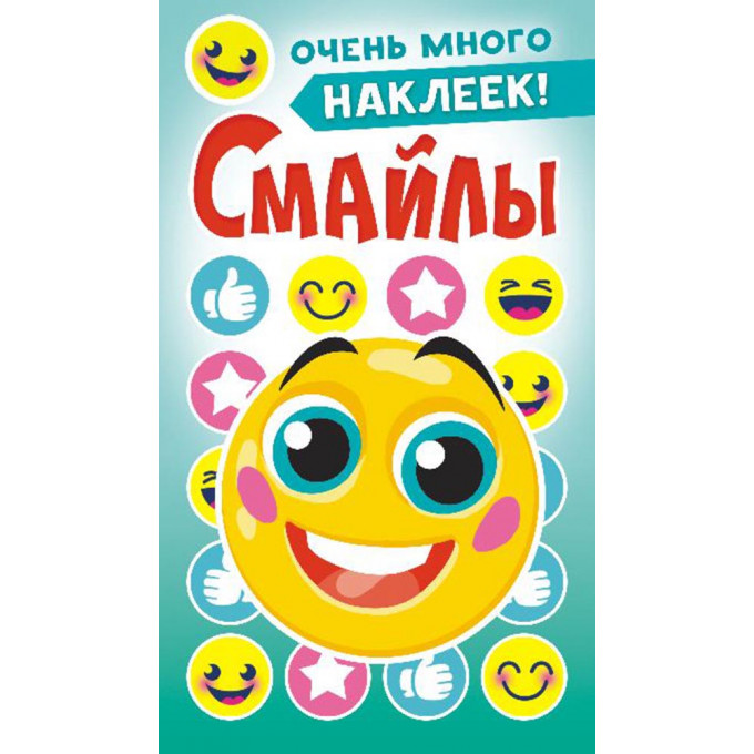 Альбом наклеек А6 Смайлы