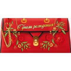Конверт для денег "С Днём рождения!"