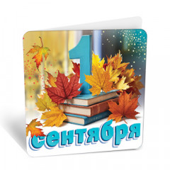 Открытка 1 сентября