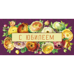 Конверт для денег С Юбилеем