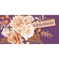 Конверт для денег В день юбилея