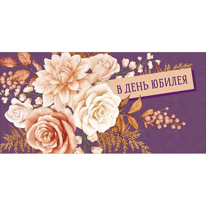 Конверт для денег В день юбилея
