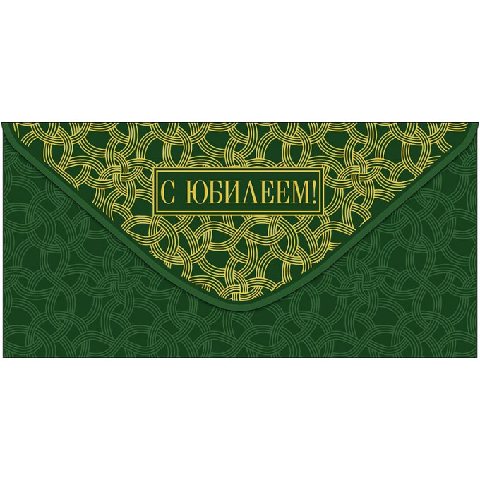 Конверт для денег С Юбилеем
