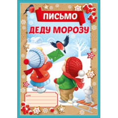 Письмо Деду Морозу