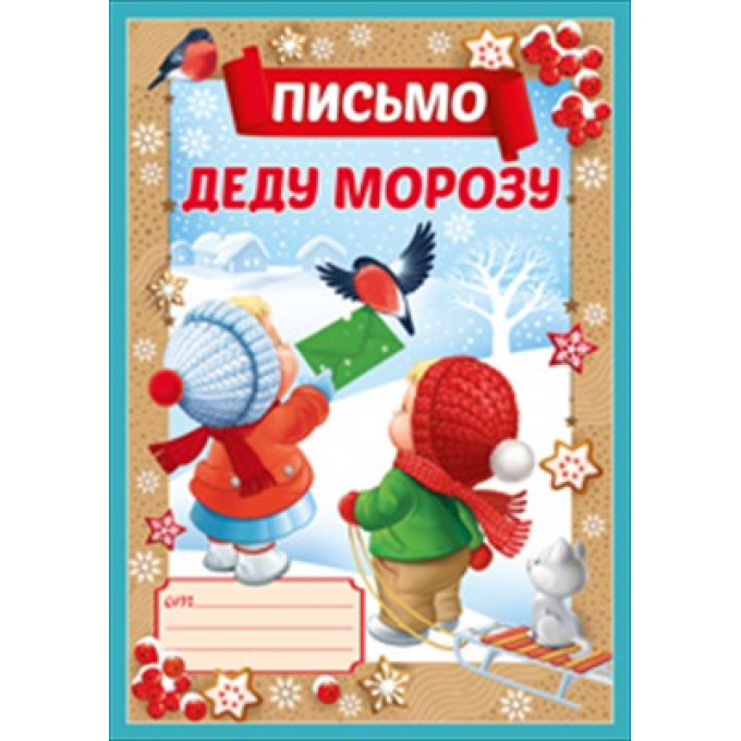 Письмо Деду Морозу