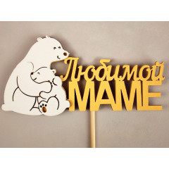 Топпер "Любимой маме" медведица с медвежонком 11,5*28 см МДФ 3мм, на шпажке, Желтый-белый