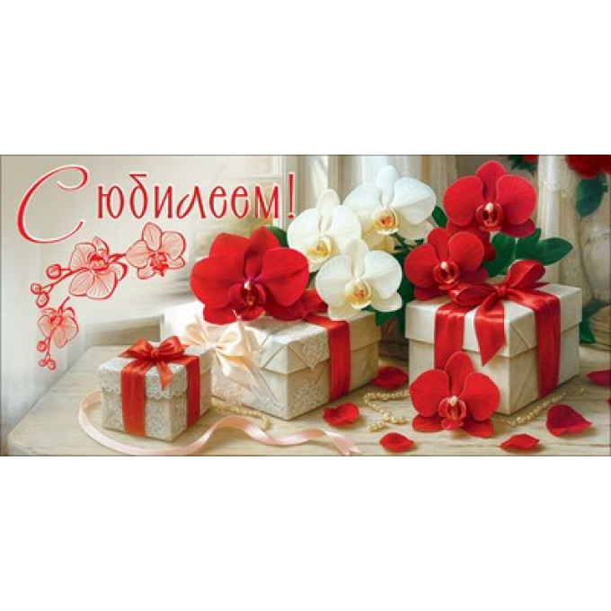 Конверт для денег "С Юбилеем!"