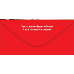 Конверт для денег "С Юбилеем!"