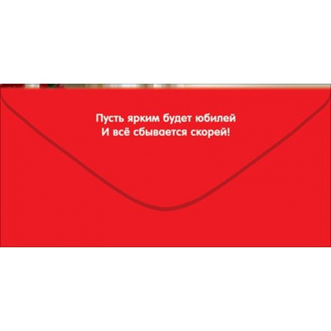 Конверт для денег "С Юбилеем!"