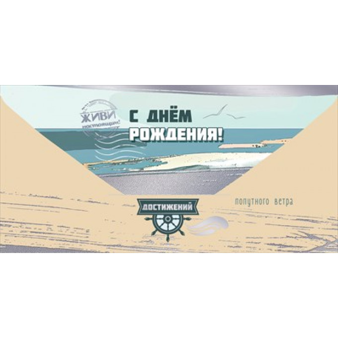 Конверт для денег "С Днём рождения! Попутного ветра"