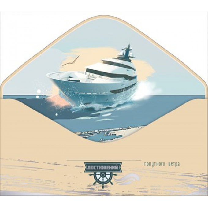 Конверт для денег "С Днём рождения! Попутного ветра"