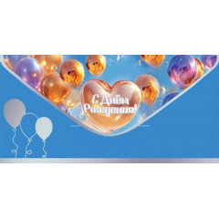 Конверт для денег "С Днём рождения!"