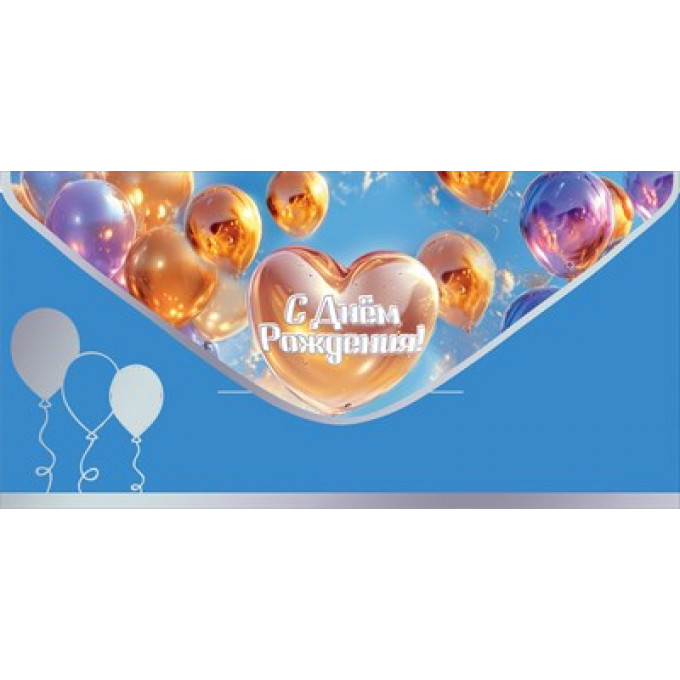 Конверт для денег "С Днём рождения!"