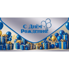 Конверт для денег "С Днём рождения!"