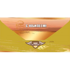 Конверт для денег "С Юбилеем! Живи настоящим!"
