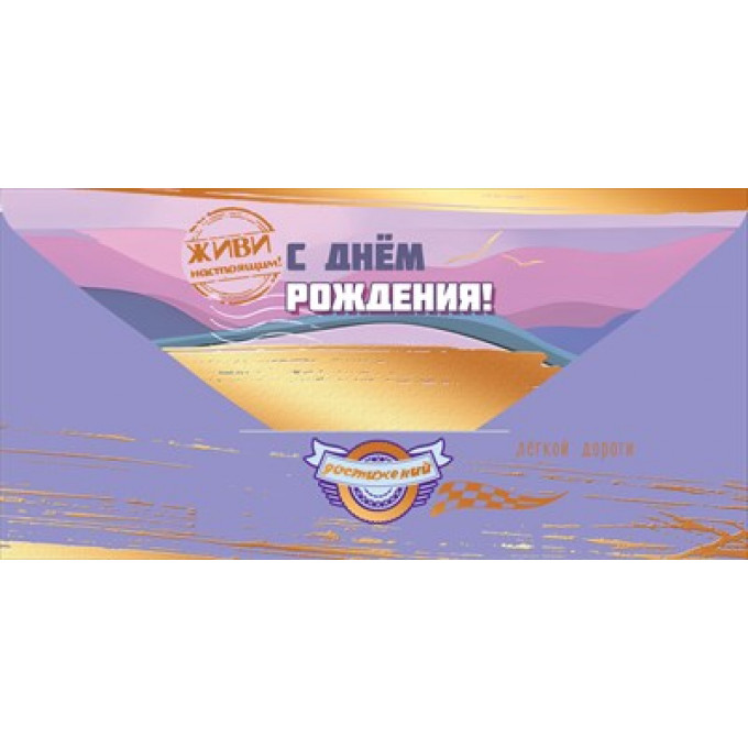 Конверт для денег "С Днём рождения! Лёгкой дороги"