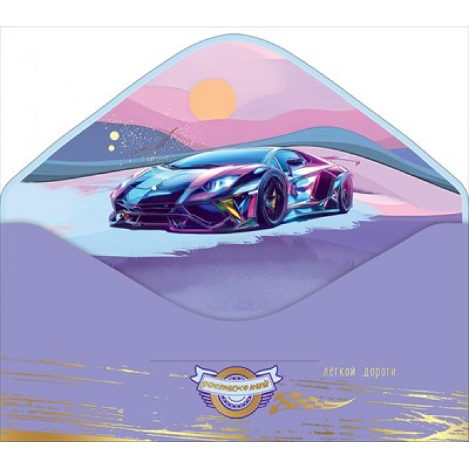 Конверт для денег "С Днём рождения! Лёгкой дороги"