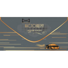 Конверт для денег "Настоящему мужчине"