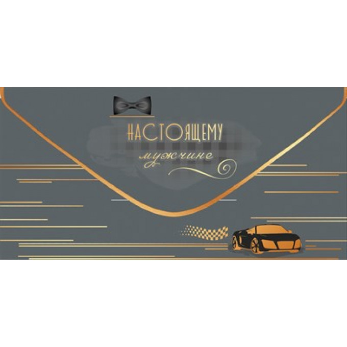 Конверт для денег "Настоящему мужчине"