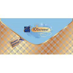 Конверт для денег "С Юбилеем! Новых побед!"