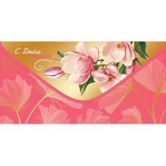 Конверт для денег "С Днём рождения!"