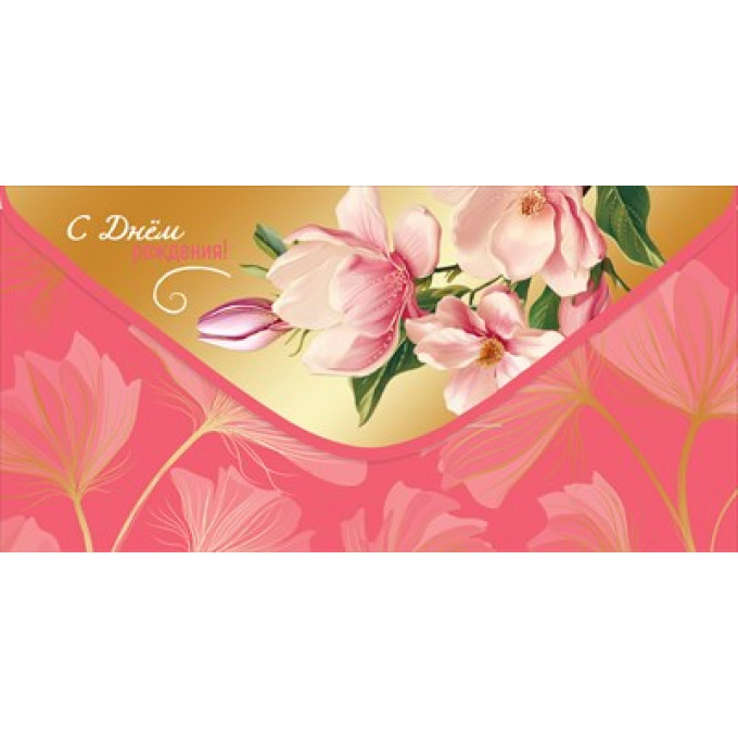 Конверт для денег "С Днём рождения!"